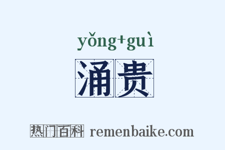 涌贵是什么意思的图片